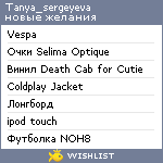 My Wishlist - tanya_sergeyeva