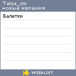 My Wishlist - tanya_sm