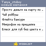 My Wishlist - tanya_stoboy