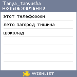 My Wishlist - tanya_tanyusha