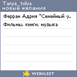 My Wishlist - tanya_tolya