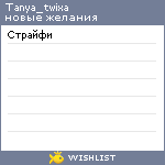 My Wishlist - tanya_twixa