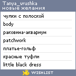 My Wishlist - tanya_vrushka