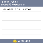 My Wishlist - tanya_white