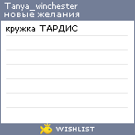 My Wishlist - tanya_winchester