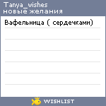 My Wishlist - tanya_wishes