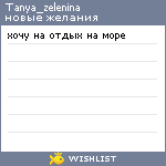 My Wishlist - tanya_zelenina