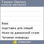 My Wishlist - tanyachernova