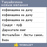 My Wishlist - tanyadoronova