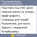 My Wishlist - tanyaevdokishena