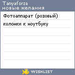 My Wishlist - tanyaforza