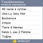 My Wishlist - tanyaklementeva