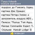 My Wishlist - tanyakolesnik