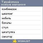 My Wishlist - tanyakomova