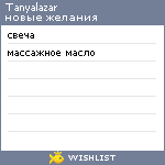 My Wishlist - tanyalazar