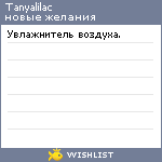 My Wishlist - tanyalilac