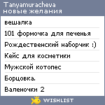 My Wishlist - tanyamuracheva