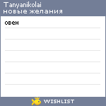 My Wishlist - tanyanikolai