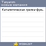 My Wishlist - tanyarom