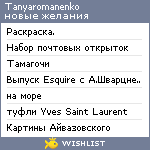 My Wishlist - tanyaromanenko