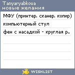 My Wishlist - tanyaryabkova