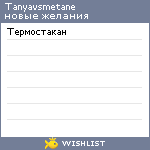 My Wishlist - tanyavsmetane