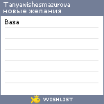 My Wishlist - tanyawishesmazurova