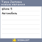 My Wishlist - tanyazaytseva