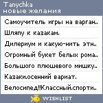 My Wishlist - tanychka