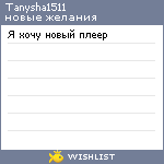 My Wishlist - tanysha1511