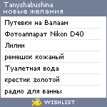 My Wishlist - tanyshabushina