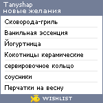 My Wishlist - tanyshap