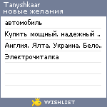 My Wishlist - tanyshkaar