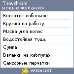 My Wishlist - tanyshkam