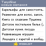 My Wishlist - tanyshkas