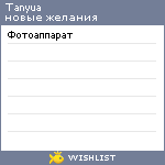My Wishlist - tanyua