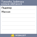 My Wishlist - tanyusha_lyubimaya