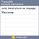 My Wishlist - tanyushik