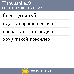 My Wishlist - tanyushka19