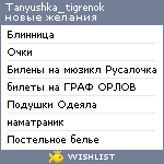 My Wishlist - tanyushka_tigrenok