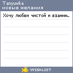 My Wishlist - tanyuwka