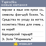 My Wishlist - tapirochka