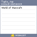 My Wishlist - tapka_tap