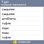 My Wishlist - tapki