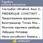 My Wishlist - tapnikov