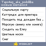 My Wishlist - tapo4eg_aka_podolliba