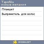 My Wishlist - tapozhka