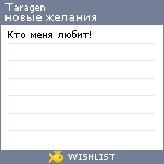 My Wishlist - taragen