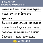 My Wishlist - tarandrum