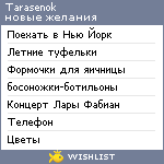 My Wishlist - tarasenok